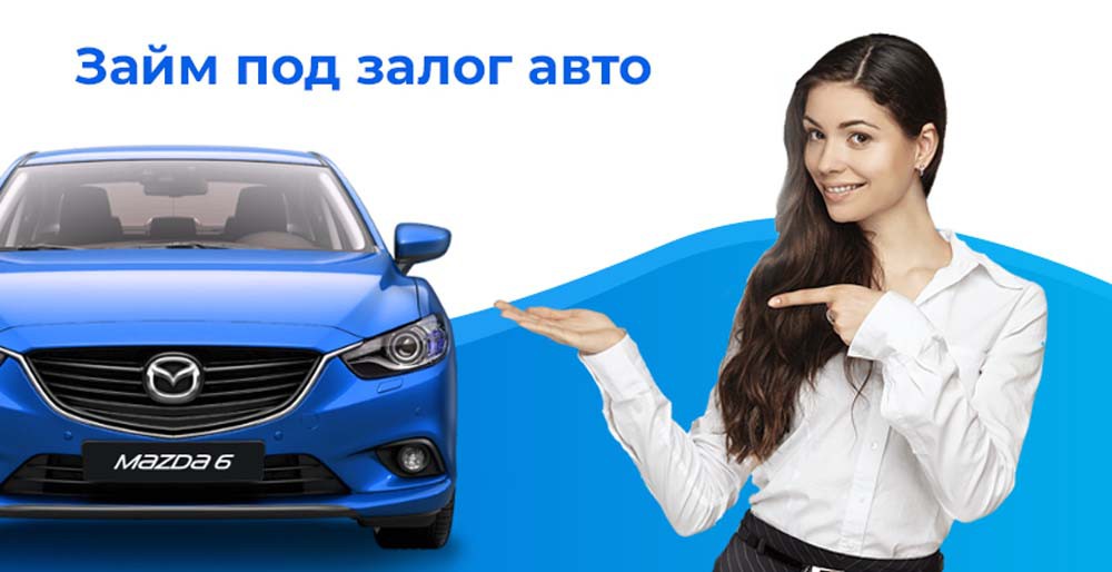 Деньги под залог ПТС на длительный срок