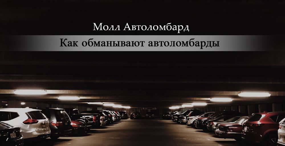 Как обманывают автоломбарды