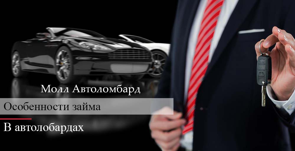 Особенности займа в автоломбарде